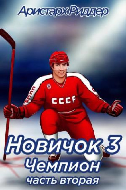 Новичок 3. Чемпион, часть вторая