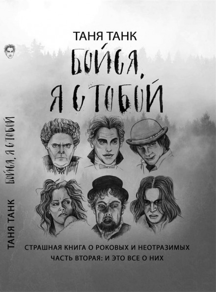 Бойся, я с тобой. Страшная книга о роковых и неотразимых. Часть вторая: и это все о них