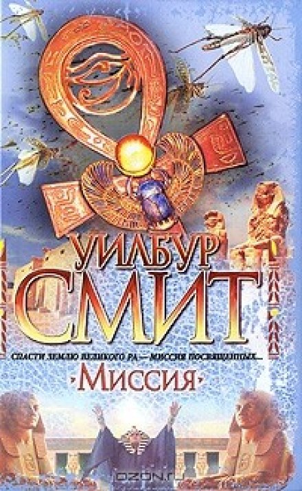 Миссия