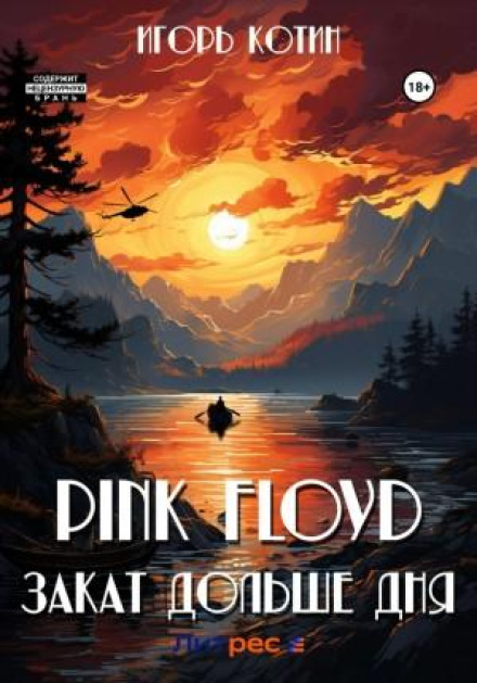 Pink Floyd. Закат дольше дня Часть 1