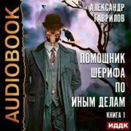 Помощник шерифа по иным делам. Книга 1