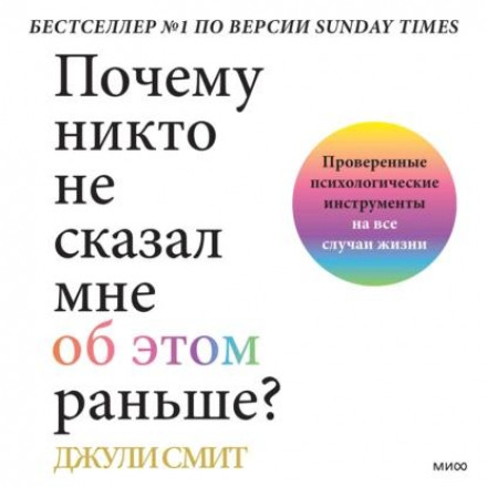 Почему никто не сказал мне об этом раньше? Проверенные психологические инструменты на все случаи жизни