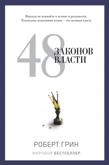 48 законов власти