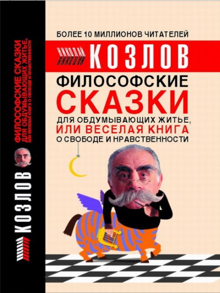 Философские сказки