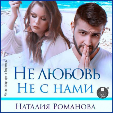 Не любовь. Не с нами