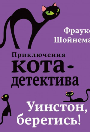 Купить Книгу Приключения Кота Детектива