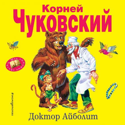 Доктор Айболит