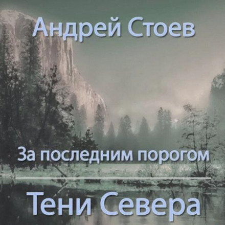 Тени Севера. Ветры Запада