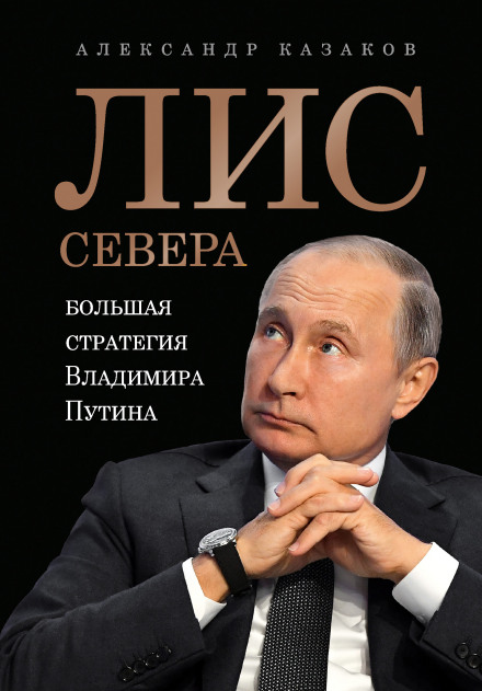 Лис Севера. Большая стратегия Владимира Путина