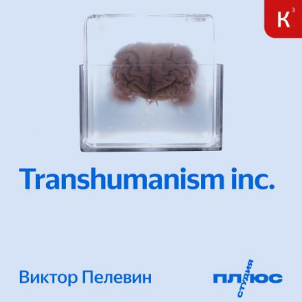 TRANSHUMANISM INC. (Трансгуманизм Inc.)