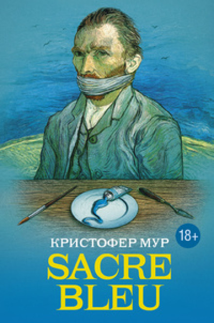 Sacre bleu (Священная синева)