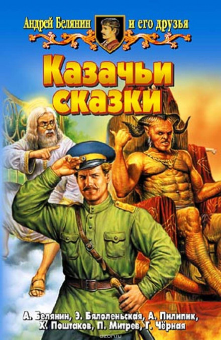 Казачьи сказки