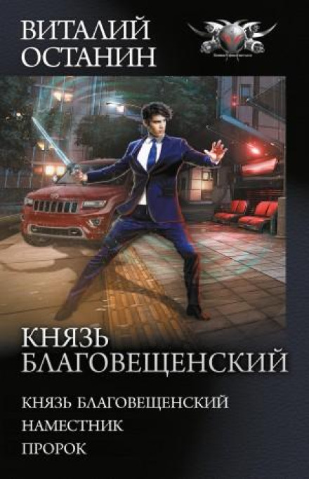 Князь Благовещенский. Пророк