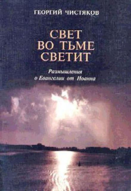 Свет во тьме светит. Размышление о Евангелии от Иоанна