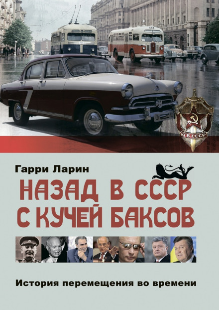 Назад в СССР с кучей баксов. История перемещения во времени