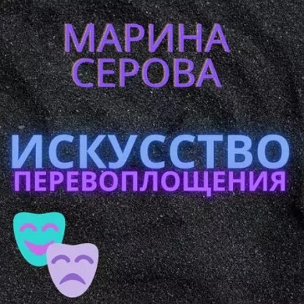 Искусство перевоплощения