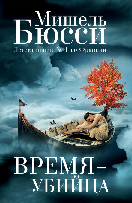 Время – убийца