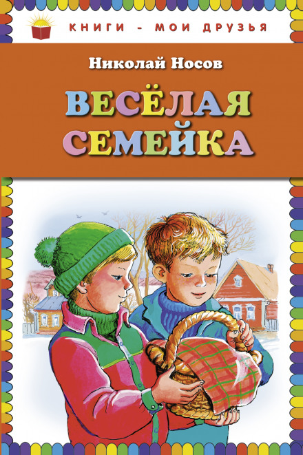 Весёлая семейка