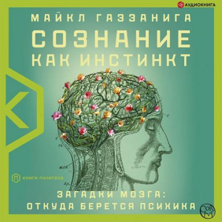 Сознание как инстинкт. Загадки мозга: откуда берется психика