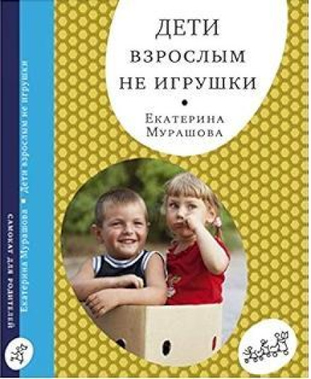 Дети Взрослым Не Игрушки