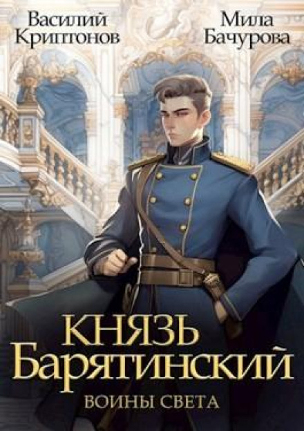 Князь Барятинский 7. Воины света