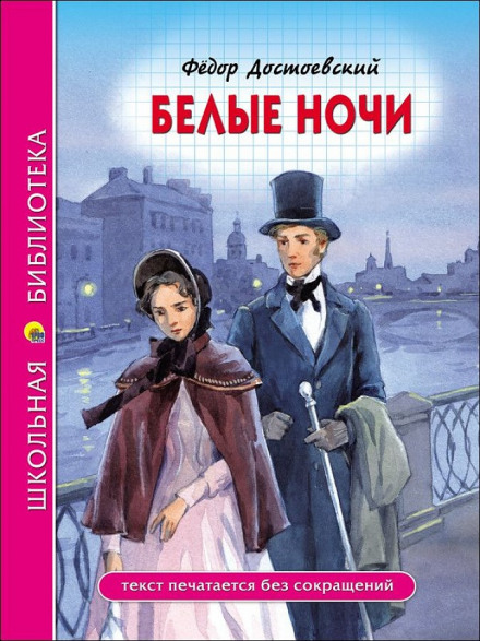 Белые ночи