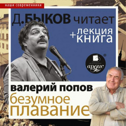 Безумное плавание. Водная феерия в исполнении Дмитрия Быкова + Лекция Быкова Д.