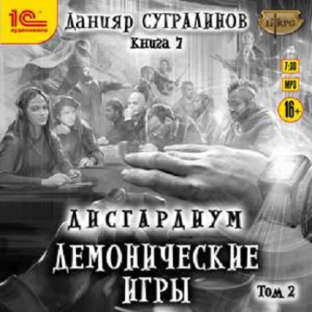 Демонические игры. Том 2