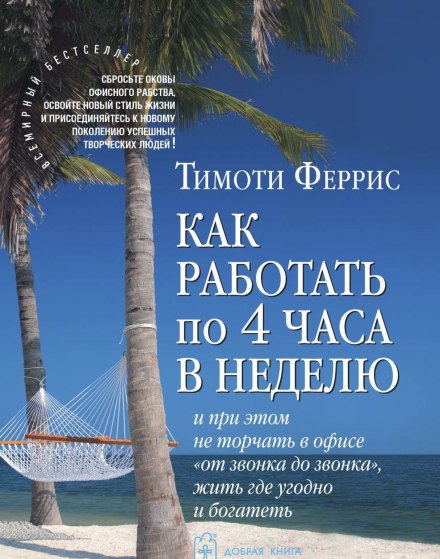 Как работать по 4 часа в неделю