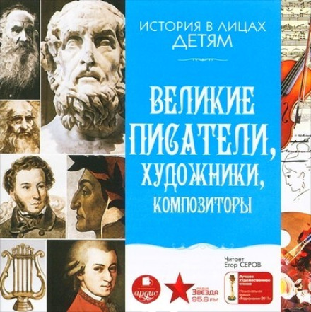 Великие писатели, художники, композиторы