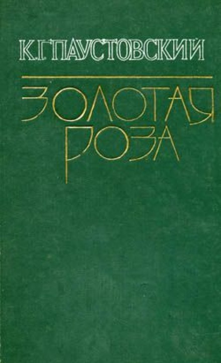 Северная повесть. Разливы рек. Золотая роза