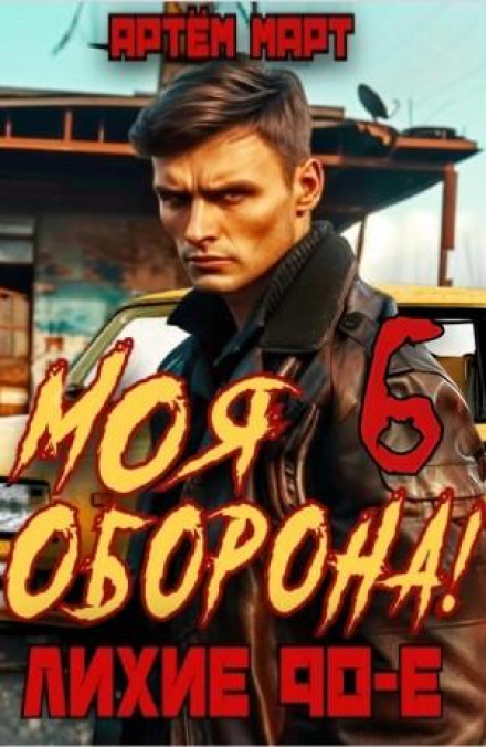 Моя Оборона! Лихие 90-е. Том 6