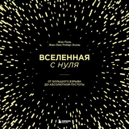 Вселенная с нуля. От Большого взрыва до абсолютной пустоты