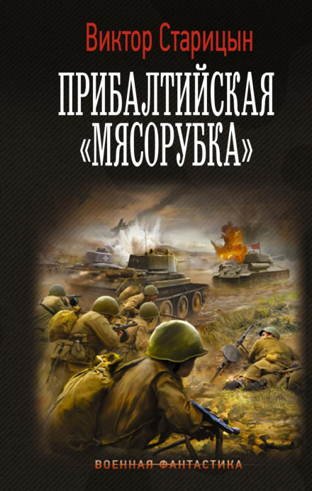 Боевой 41 год. Прибалтийская «мясорубка»