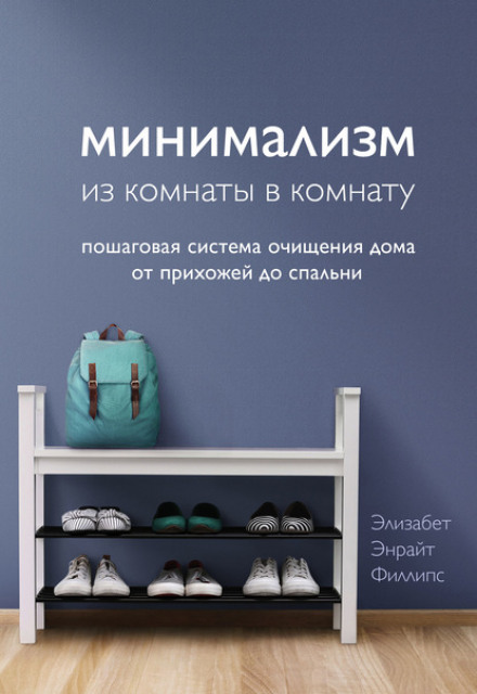 Минимализм из комнаты в комнату: пошаговая система очищения дома от прихожей до спальни