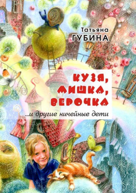 Кузя, Мишка, Верочка...и другие ничейные дети