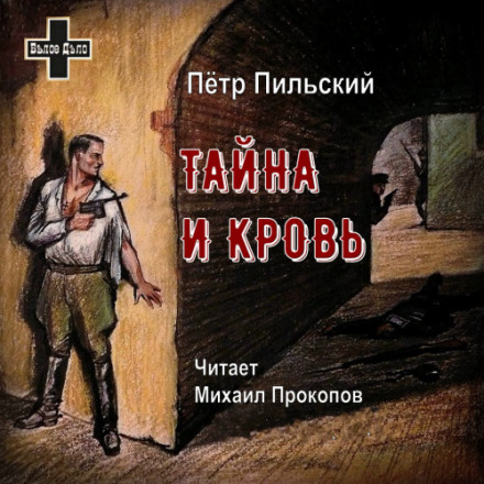 Тайна и кровь