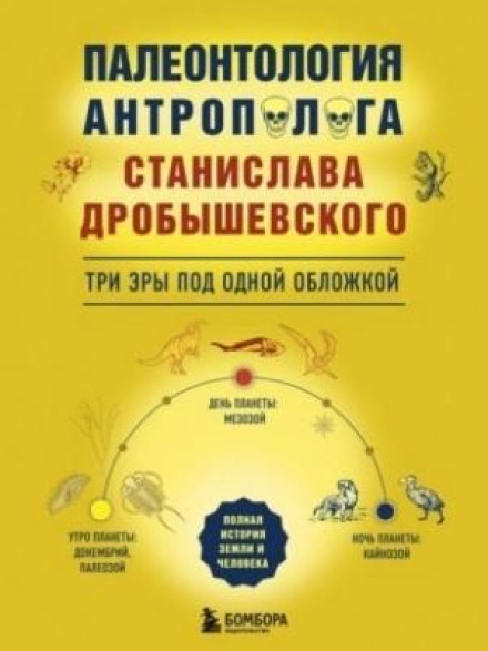 Палеонтология антрополога: три эры под одной обложкой