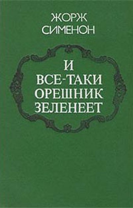 И всё-таки орешник зеленеет