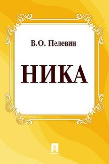 Ника