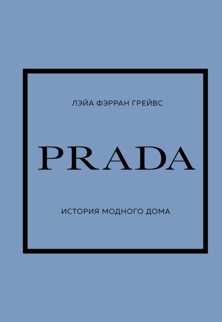 PRADA. История модного дома