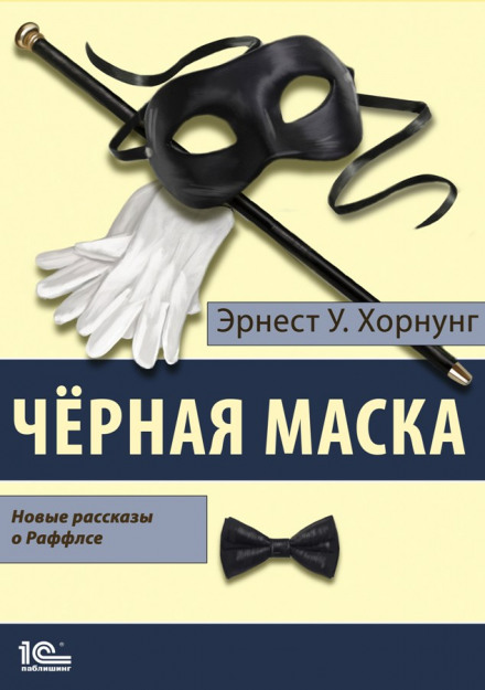 Черная маска