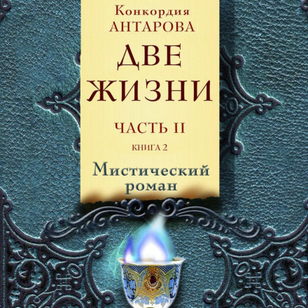 Две жизни. Часть 2. Книга 2