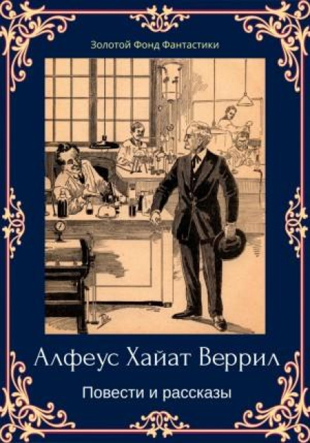 Альфеус Хаятт Веррилл. Повести и рассказы