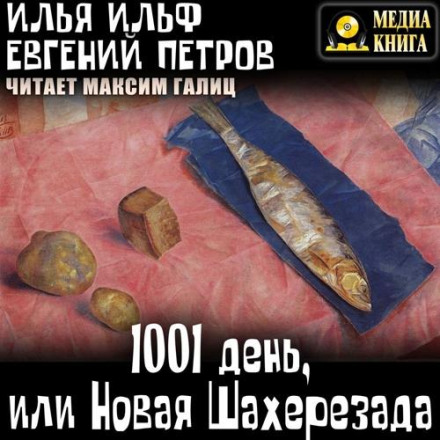 1001 день, или Новая Шахерезада