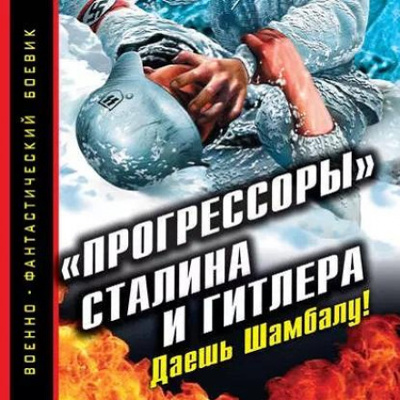 «Прогрессоры» Сталина и Гитлера. Даешь Шамбалу!