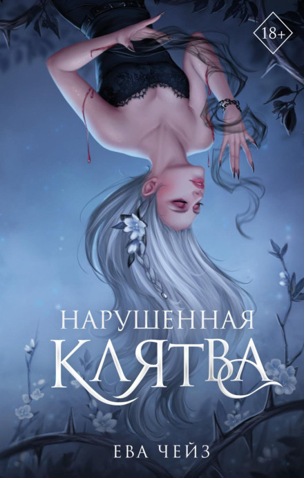 Нарушенная клятва