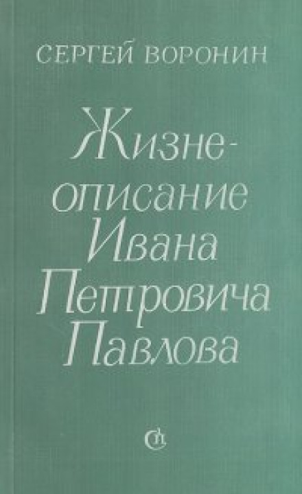 Жизнеописание Ивана Петровича Павлова