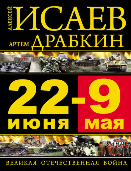 22 июня – 9 мая. Великая Отечественная война