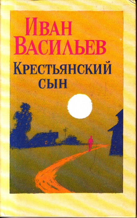 Крестьянский сын